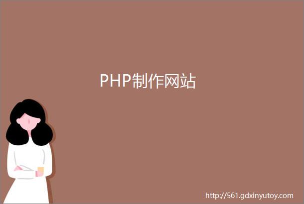 PHP制作网站