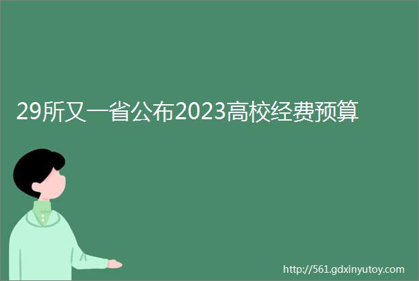 29所又一省公布2023高校经费预算