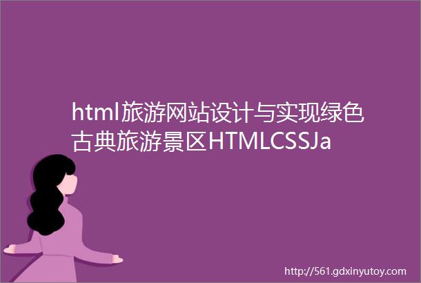 html旅游网站设计与实现绿色古典旅游景区HTMLCSSJa