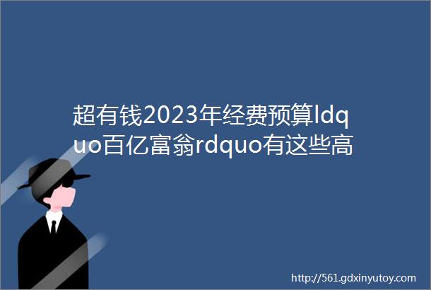 超有钱2023年经费预算ldquo百亿富翁rdquo有这些高校