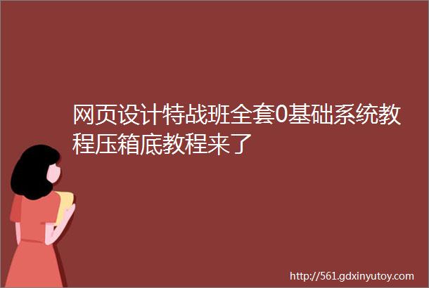 网页设计特战班全套0基础系统教程压箱底教程来了