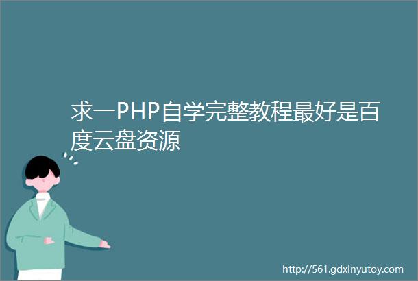 求一PHP自学完整教程最好是百度云盘资源